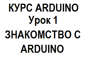Бесплатный курс по Arduino